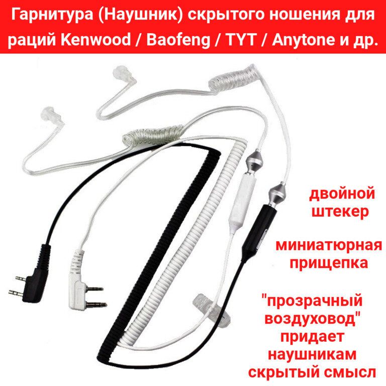 Наушники для рация в широком ассортименте