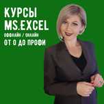 Курсы Excel ( Эксель )