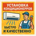 Установка кондиционера