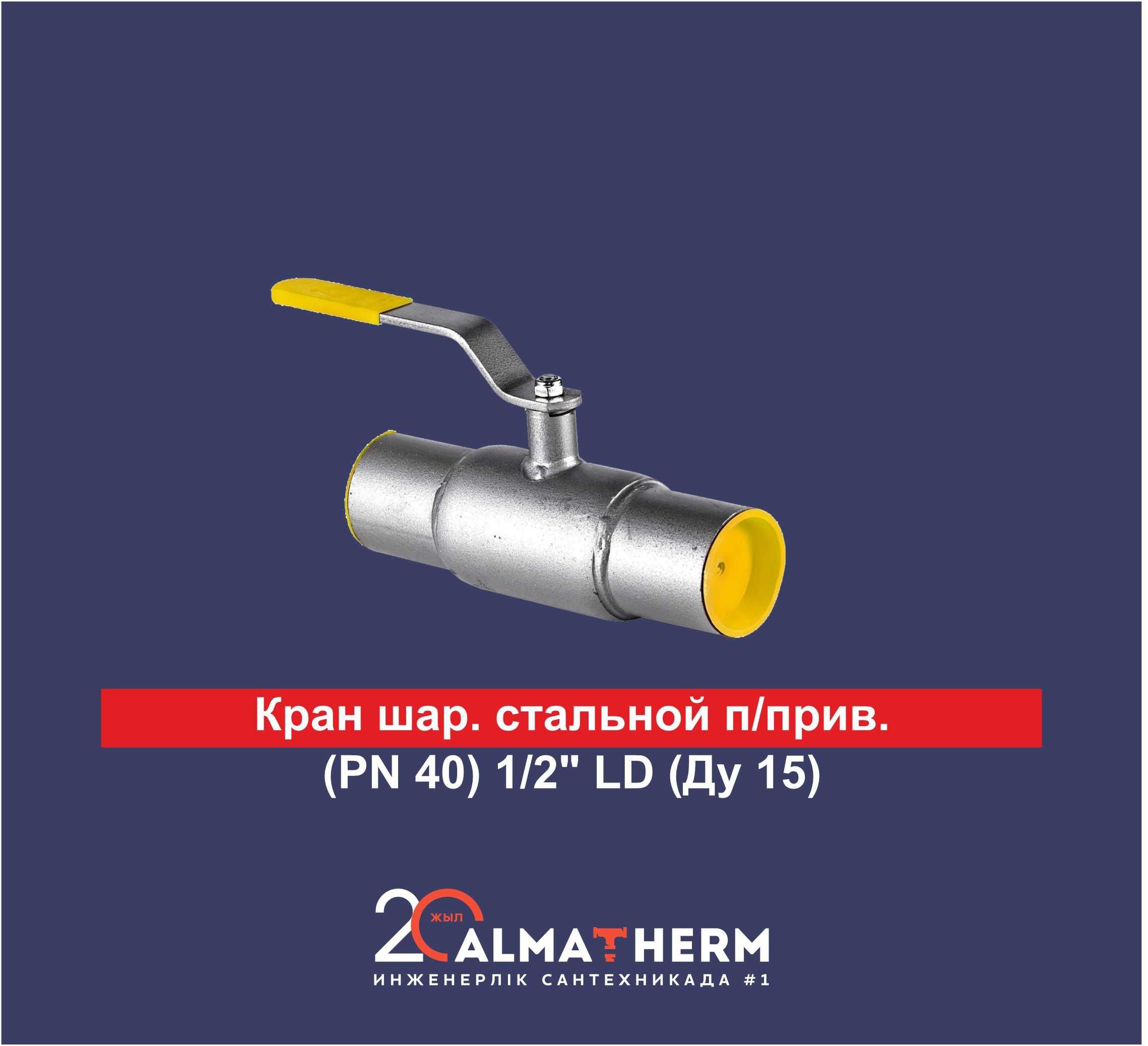 Кран шар. стальной п/прив. (PN 40) 1/2" LD (Ду 15)