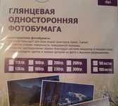 Фотобумага глянцевая односторонняя.