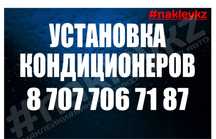 Установка Кондиционер