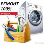 Качественный ремонт стиральных машин и холодильников