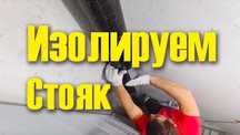 Звуко-вибро изоляция трубопроводов канализации