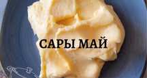 Қолдың майлы сары майы