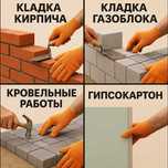 Кладка Кирпича Инсиблок Брусчатка Кровельные работы Гипсокартон Строит