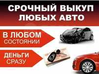 Bыĸyп любых авто  в любом состоянии битые и целые