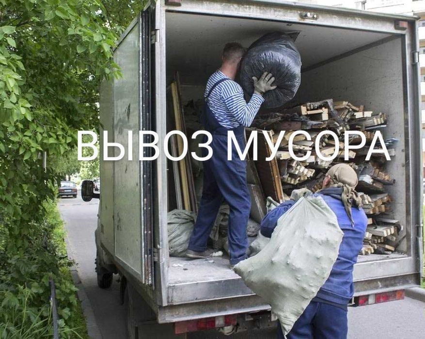 Вывоз МУСОРА . ХЛАМА.ТБО.Грузчики ..Газель. Грузоперевозки .
