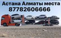 Перевозка автомобиля Астана Алматы ежедневно быстро