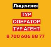 Лицензия на туристическое агентство, тур анент, тур оператор