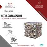 Сетка для габионов от завода-производителя ТОО "АМК-Метиз".