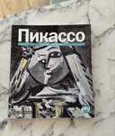 Книга о творчестве Пикассо