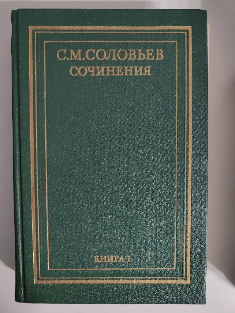 С.М. Соловьев. История России с древнейших времён. 6 томов.