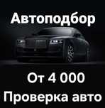Автоподбор, Автоэксперт, Подбор авто, Проверка авто
