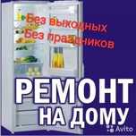 Ремонт холодильников морозильников и стиральных машин с гарантией!