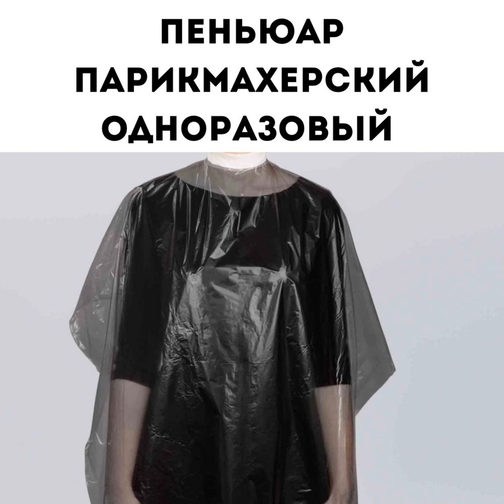 Пеньюары одноразовые