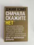 Сначала скажите “нет” Джим Кэмп
