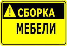 сборка мебель сборка мебели ремонт мебель ремонт мебели все фурнитуры