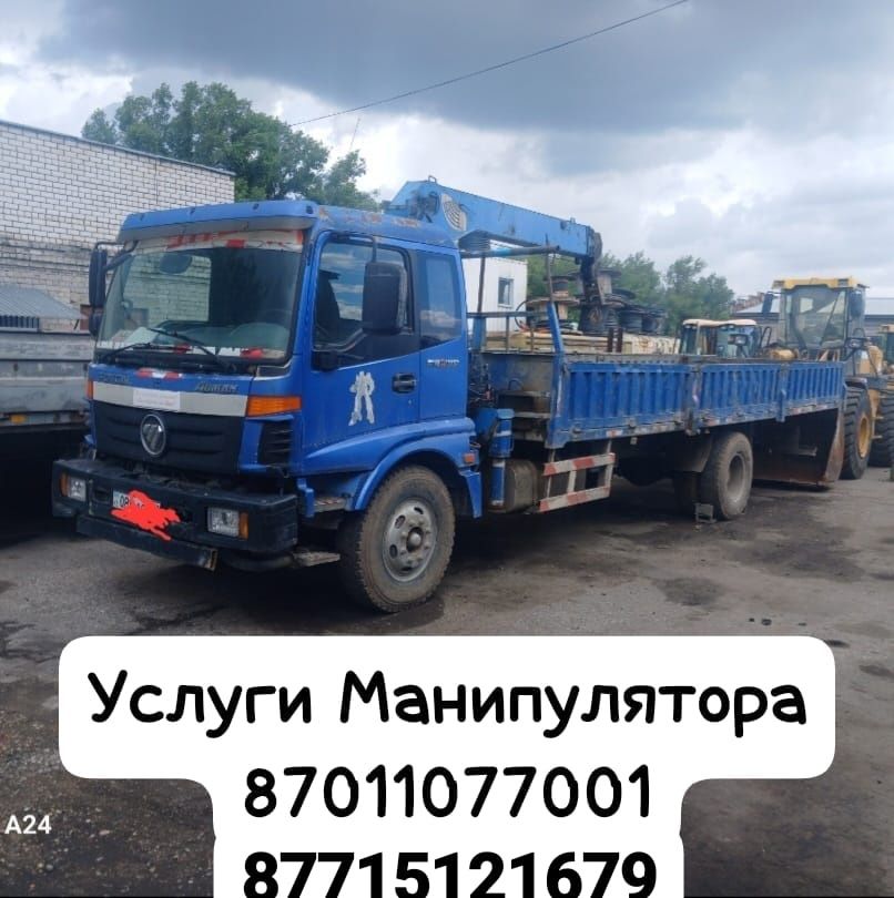 Услуги Манипулятора
