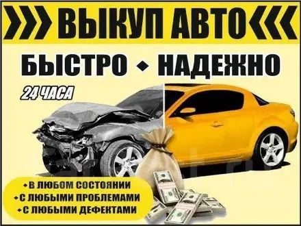 Bыĸyп авто в любом состоянии.