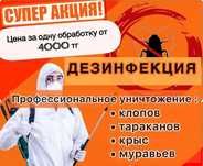 Акция! 4000тг. Служба Дезинфекция, Дизенфекция, Дезинсекция!