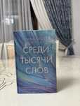 Среди тысячи слов “Эмма Скотт”