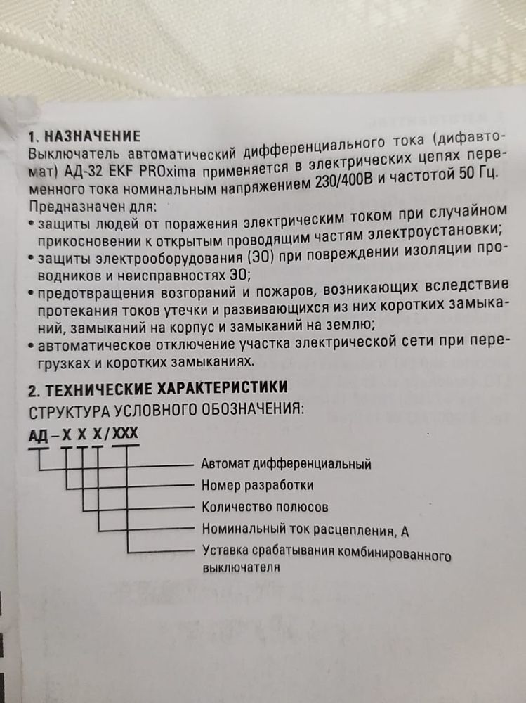 Выключатель Автоматический дифференциального тока