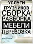 Разборка сборка мебели мебельщик переезды грузчики газели перевозка