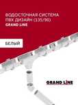 Водосток GRANDLINE LUX - качество в каждой капле
