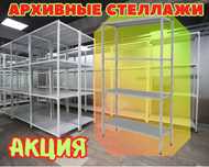 Стеллаж с полками, Акция, металлические стеллажи,архивный стеллаж kasp