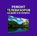 Ремонт телевизоров, телемастер на дому!