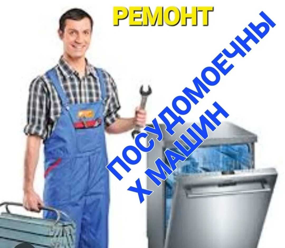 Ремонт холодильников стиральных и посудомоечных машин