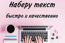 Набор текста любой сложности, услуги Egov, ЭЦП, презентации, перевод