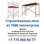 Строительные леса, на колесах и без