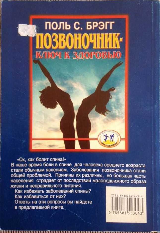 Позвоночник - ключ к здоровью, Как лечить боли в спине и в суставах