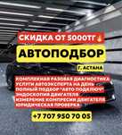 Автоэксперт/автоподбор Астана қаласы