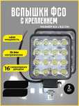 Фара светодиодная / Вспышки / ФСО / LED / лед фара