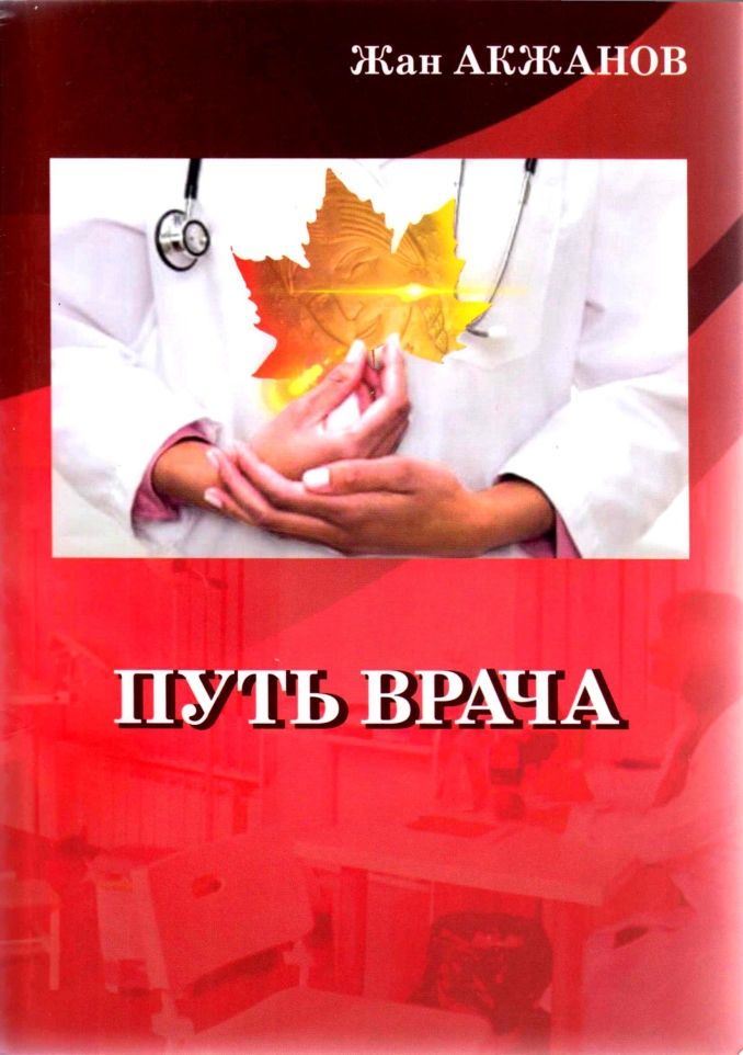 Путь врача Жан Акжанов