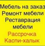Ремонт мебели. Реставрация мебели. Мебель на заказ.