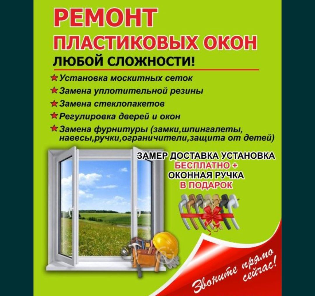Регулировка окон,дверей . Замена резины , уплотнителей ,  стекла и тд