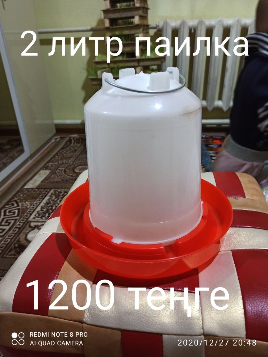 Паилка кармушка жем салғыш