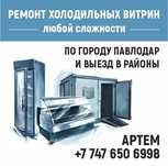 Ремонт холодильных витрин