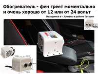 Обогреватель АВТО-ПЕЧКА Электрический Фен в салон машины на 12/24v для