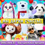Мишка/Зайка/Панда/Чебурашка/Горилла/Сердючка/Мулат/Аниматор