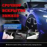 Вскрытие авто замков. Срочное вскрытие дверей. Вскрытие сейфов