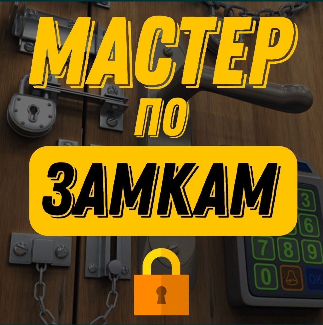 ВСКРЫТИЕ ЗАМКОВ, Замена ремонт замка, Открыть замок, Медвежатник