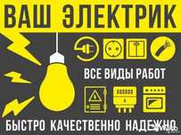 Электрик. 24/7. Звоните и пишите в любое время.