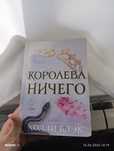 Книга: Королева ничего