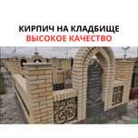 Кирпич Персик Красный цельный полный размер