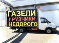 Грузотакси газель грузоперевозки доставка грузчики курьер минивэн